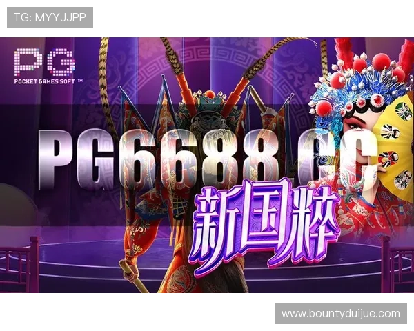 PG电游新国粹:如何利用传统文化元素打造具有深厚文化底蕴的电游产品 PG电游新国粹:如何利用传统文化元素打造具有深厚文化底蕴的电游产品